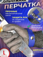 Перчатка кольчужная  размер М