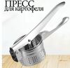Пресс для картофеля 26,5 см  