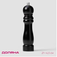 Мельница для перца и соли 21 см D4,5 см  черное дерево керамич.механизм
