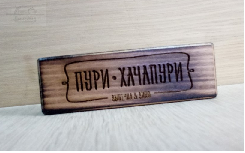 Подставка под ценник 10*3*4 см логотипом "Пури Хачапури" бук с обжигом Подставка под ценник 10*3*4 см логотипом "Пури Хачапури" бук с обжигом