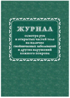 Журнал осмотра рук и открытых частей тела на наличие гнойничковых заболеваний форма КЖ 4120