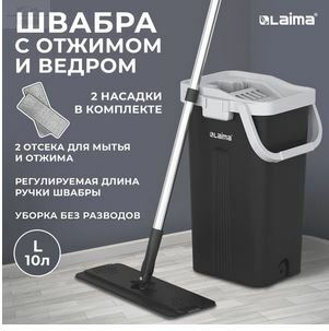 Ведро с отжимом, швабра, ведро 10л/7л двухкамерное, 2 насадки, рукоятка 154см Лайма Ведро с отжимом, швабра, ведро 10л/7л двухкамерное, 2 насадки, рукоятка 154см Лайма