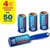 Ролик д/одежды / мебели от шерсти, ворсинок, пыли, волос + 4 сменных блока по 50 листов