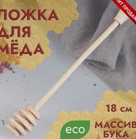 Ложка деревянная 18,5 см для меда