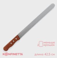 Нож кондитерский 30/42,5 см с мелкими зубцами  KONFINETTA